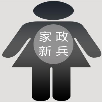 初入家政 一個“新兵蛋子”的行業(yè)初印象
