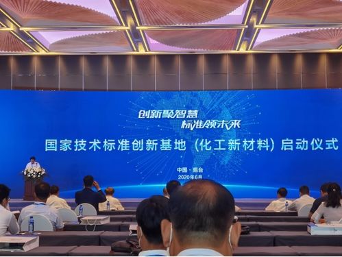中國化工新材料國家技術標準創新基地正式啟動，推動新材料技術研發新紀元